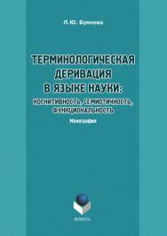 Терминологическая деривация в языке науки: когнитивность, семиотичность, функциональность.  Монография ISBN 978-5-9765-1132-3