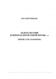 «Плоть поэзии и призрак прозрачной прозы…» Лирика В.В. Набокова.  Монография ISBN 978-5-9765-1134-7