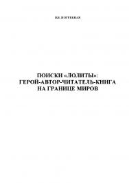 Поиски «Лолиты»: герой-автор-читатель-книга на границе миров.  Монография ISBN 978-5-9765-1136-1
