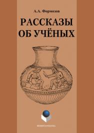 Рассказы об ученых ISBN 978-5-9765-1151-4