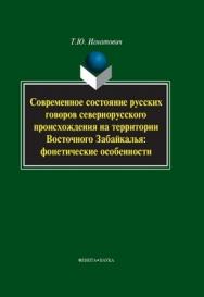 Современное состояние русских говоров севернорусского происхождения на территории Восточного Забайкалья: фонетические особенности: монография. - 3-е изд., стер. ISBN 978-5-9765-1177-4