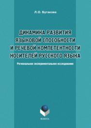 Динамика развития языковой способности и речевой компетенции носителей русского языка: Региональное экспериментальное исследование.  Монография ISBN 978-5-9765-1191-0