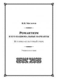 Романтизм и его национальные варианты. Историко-культурный очерк ISBN 978-5-9765-1203-0