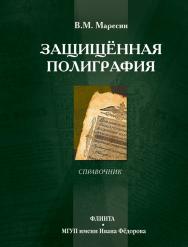 Защищённая полиграфия: справочник ISBN 978-5-9765-1243-6