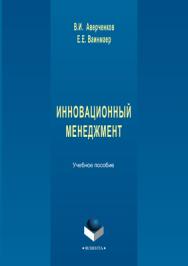 Инновационный менеджмент – 3-е изд., стереотип.  Учебное пособие ISBN 978-5-9765-1255-9