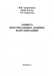 Защита персональных данных в организации.  Монография ISBN 978-5-9765-1273-3