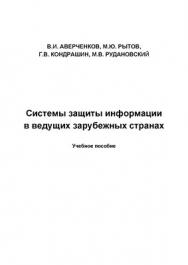 Системы защиты информации в ведущих зарубежных странах.  Учебное пособие ISBN 978-5-9765-1274-0