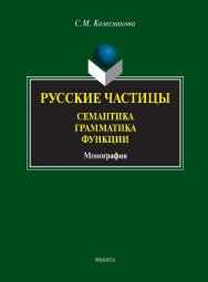 Русские частицы: семантика, грамматика, функции    — 4-е изд., стер.  Монография ISBN 978-5-9765-1455-3