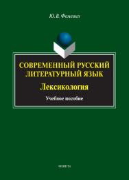 Современный русский литературный язык. Лексикология    — 3-е изд., стер.  Учебное пособие ISBN 978-5-9765-1576-5