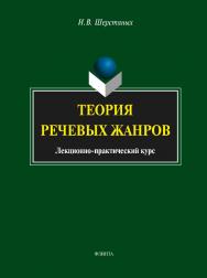 Теория речевых жанров: лекционно-практический курс для магистрантов. — 3-е изд., стер.  Учебное пособие ISBN 978-5-9765-1618-2