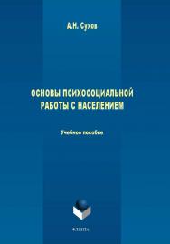Основы психосоциальной работы с населением.  Учебное пособие ISBN 978-5-9765-1654-0