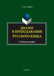 Диалог в преподавании русского языка.  Учебное пособие ISBN 978-5-9765-1662-5