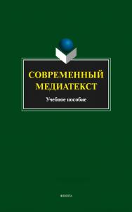Современный медиатекст.  Учебное пособие ISBN 978-5-9765-1668-7