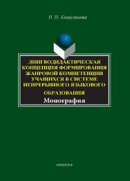 Лингводидактическая концепция формирования жанровой компетенции учащихся в системе непрерывного языкового образования. - 3-е изд., испр. и доп.  Монография ISBN 978-5-9765-1670-0