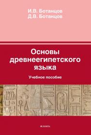 Основы древнеегипетского языка  . — 6-е изд., стер.  Учебное пособие ISBN 978-5-9765-1671-7
