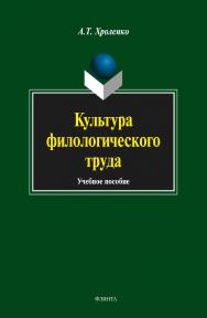 Культура филологического труда:.  Учебное пособие ISBN 978-5-9765-1696-0
