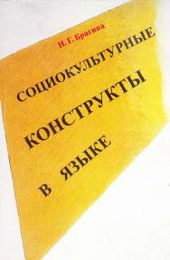 Социокультурные конструкты в языке. - 3-е изд., испр. и доп.  Монография ISBN 978-5-9765-1706-6