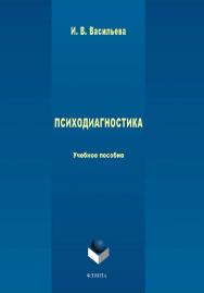 ПСИХОДИАГНОСТИКА  — 3-е изд., стер.  Учебное пособие ISBN 978-5-9765-1711-0