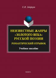 Неизвестные жанры «золотого века» русской поэзии. Романтический отрывок    — 4-е изд., стер.  Учебное пособие ISBN 978-5-9765-1748-6