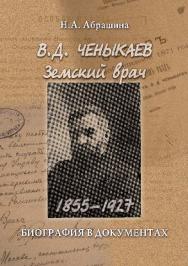 В.Д. Ченыкаев. Земский врач (1855—1927): биография в документах ISBN 978-5-9765-1763-9