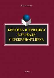 Критика и критики в зеркале Серебряного века    — 4-е изд., стер.  Монография ISBN 978-5-9765-1766-0