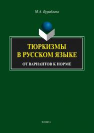 Тюркизмы в русском языке  : от вариантов к норме  — 5-е изд. стер.  Монография ISBN 978-5-9765-1788-2