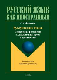 Культуроведение России. современная российская художественная проза и публицистика    — 9-е изд., стер.  Учебное пособие ISBN 978-5-9765-1816-2