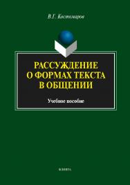 Рассуждение о формах текста в общении:.  Учебное пособие ISBN 978-5-9765-1817-9