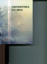 Лингвистика XXI века ISBN 978-5-9765-1818-6