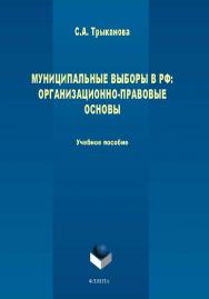 Муниципальные выборы: организационно-правовые основы.  Учебное пособие ISBN 978-5-9765-1820-9