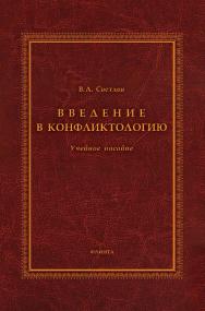 Введение в конфликтологию    — 4-е изд., стер.  Учебное пособие ISBN 978-5-9765-1847-6