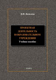 Проектная деятельность в образовательном учреждении.  Учебное пособие ISBN 978-5-9765-1895-7