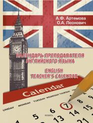 Календарь преподавателя английского языка. English Teacher’s Calendar   — 3-е изд., стер. ISBN 978-5-9765-1900-8