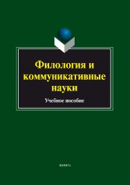 Филология и коммуникативные науки.  Учебное пособие ISBN 978-5-9765-1914-5