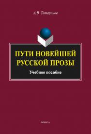Пути новейшей русской прозы    — 3-е изд., стер.  Учебное пособие ISBN 978-5-9765-1916-9
