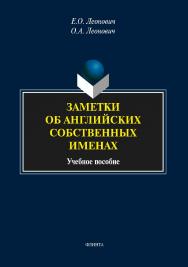 Заметки об английских собственных именах  . — 3-е изд., стер.  Учебное пособие ISBN 978-5-9765-1929-9