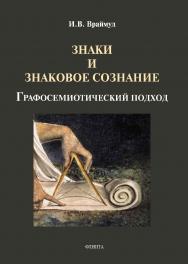 Знаки и знаковое сознание: графосемиотический подход. —3 -е изд., стер. ISBN 978-5-9765-1931-2