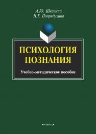 Психология познания     — 3-е изд., стер. ISBN 978-5-9765-1972-5
