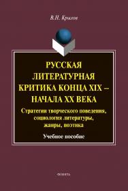 Русская литературная критика конца XIX — начала XX века: стратегии творческого поведения, социология литературы, жанры, поэтика    -3-е изд., стер.  Учебное пособие ISBN 978-5-9765-1976-3