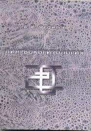 Лингвокогитология.  Монография ISBN 978-5-9765-1994-7