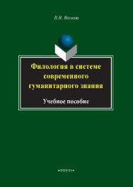 Филология в системе современного гуманитарного знания:.  Учебное пособие ISBN 978-5-9765-2015-8