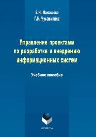 Управление проектами по разработке и внедрению информационных систем.  Учебное пособие ISBN 978-5-9765-2036-3