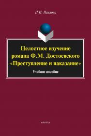 Целостное изучение романа Ф.М. Достоевского «Преступление и наказание»  — 3-е изд., перераб. и доп.  Учебное пособие ISBN 978-5-9765-2064-6