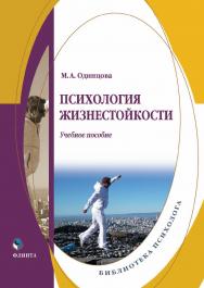 Психология жизнестойкости  . — 3-е изд. стер.  Учебное пособие ISBN 978-5-9765-2082-0