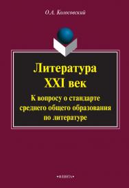 Литература. XXI век. К вопросу о стандарте среднего общего образования по литературе . — 3-е изд., стер.  Учебное пособие ISBN 978-5-9765-2129-2