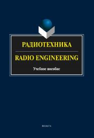Радиотехника. Radio Engineering  . — 4-е изд., стер.  Учебное пособие ISBN 978-5-9765-2131-5