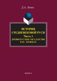 История средневековой Руси. Ч. 1. Древнерусское государство в IX–XII веках.  Учебное пособие ISBN 978-5-9765-2167-4