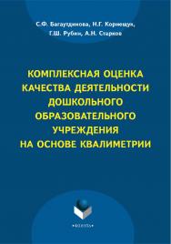 Комплексная оценка качества деятельности дошкольного образовательного учреждения    — 3-е изд., стер.  Монография ISBN 978-5-9765-2208-4