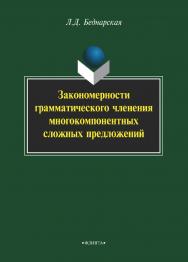 Закономерности грамматического членения многокомпонентных сложных предложений    — 3-е изд., стер.  Монография ISBN 978-5-9765-2245-9