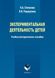 Экспериментальная деятельность детей     –3-е изд., стер. ISBN 978-5-9765-2263-3